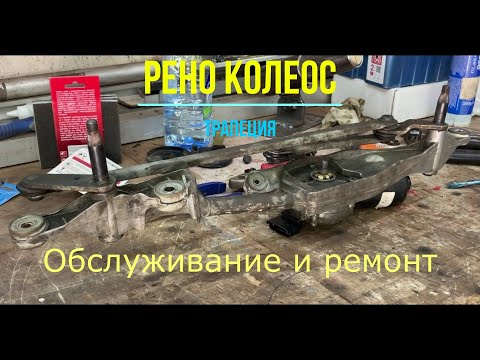 Видео: Обслуживание и ремонт трапеции Рено Колеос