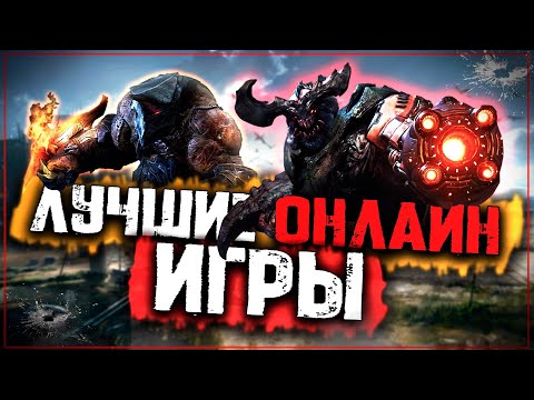 Видео: Топ 10 Самых Лучших Онлайн Игр на Пк!