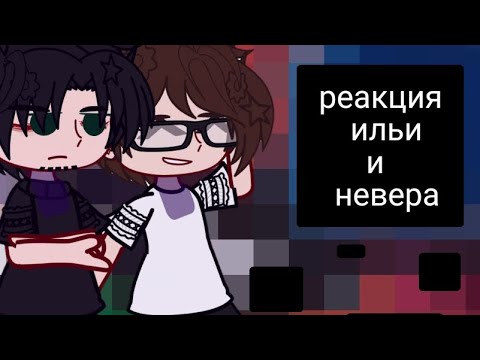 Видео: •|Реакция|•Илья|•Невер|•На самих себя|•