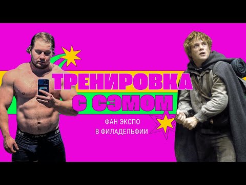 Видео: Встреча в Средиземье.ФанЭкспо в США.Тяга 290кг.