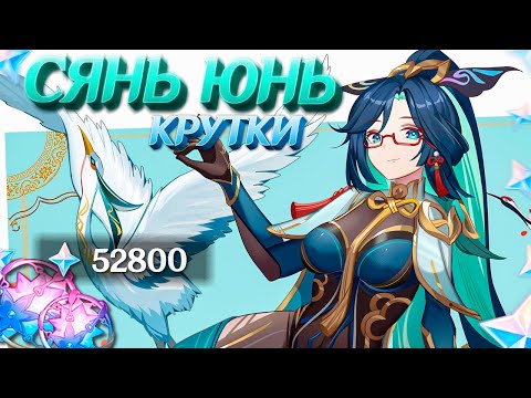 Видео: ЖЕЛАННЫЕ КРУТКИ СЯНЬ ЮНЬ | МНОГО КРУТОК СЯНЬ ЮНЬ в GENSHIN IMPACT | МОЛИТВЫ ГЕНШИН ИМПАКТ