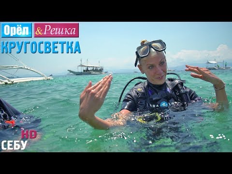 Видео: Орёл и Решка. Кругосветка - Себу. Филиппины (1080p HD)