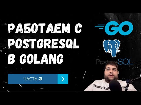 Видео: Работаем с PostgreSQL в Golang. Часть 3