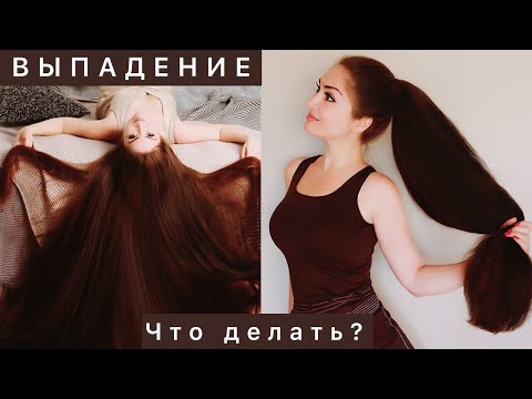 Видео: ВЫПАДЕНИЕ ВОЛОС. Что делать? ПОЧЕМУ ПРИ МЫТЬЕ ВОЛОС и ПРИ РАСЧЕСЫВАНИИ ВЫПАДАЮТ ВОЛОСЫ?