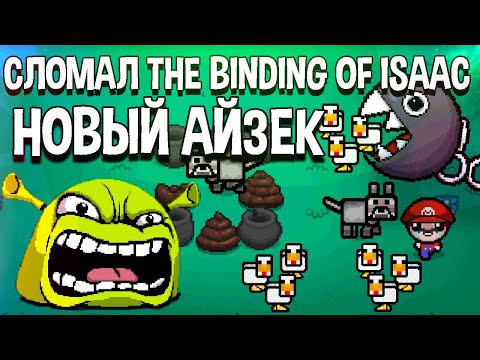 Видео: Сломал The Binding Of Isaac Afterbirth | Новый Айзек