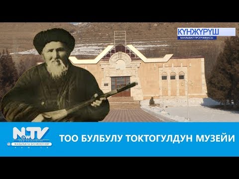 Видео: ТОО БУЛБУЛУ ТОКТОГУЛДУН МУЗЕЙИ\\NewTV