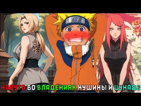 Видео: НАРУТО ВО ВЛАДЕНИЯХ КУШИНЫ И ЦУНАДЕ/АЛЬТЕРНАТИВНЫЙ СЮЖЕТ НАРУТО/ВСЕ ЧАСТИ