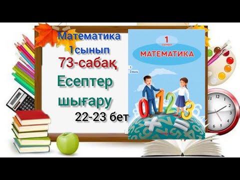 Видео: 73-сабақ Есептер шығару. 1,2,3,4, 5 есептер. #1сынып #математика #73сабақ#озатоқушы #1клас #73сабак