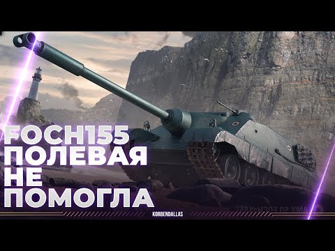Видео: МОДЕРНИЗАЦИЯ НЕ СПАСЛА - AMX 50 Foch (155)