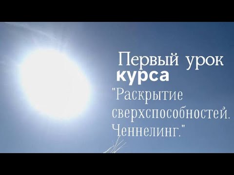 Видео: Татьяна Светлая. Урок 1. Раскрытие Сверхспособностей Ченнелинг