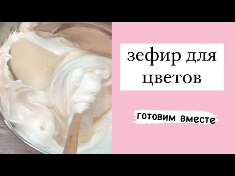 Видео: РЕЦЕПТ ЗЕФИРА для цветов. Цветы из зефира. Готовим вместе.