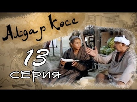 Видео: «Алдар көсе» 13 серия
