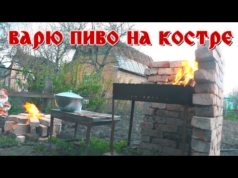Видео: Варим пиво на костре в казане.Как сварить домашнее пиво.