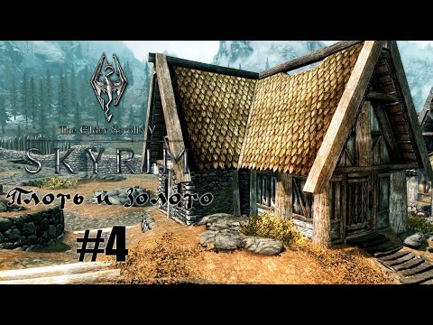 Видео: СОЗДАЛ СЕКРЕТНОЕ ЗЕЛЬЕ  И КУПИЛ ДОМ | Skyrim: The Elder Scrolls V #4
