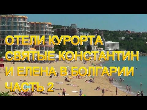 Видео: Отели курорта Святые Константин и Елена в Болгарии, часть 2 - отели 3* и другие