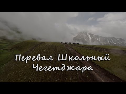 Видео: Перевал Школьный - Чегетджара Кабардино-Балкария