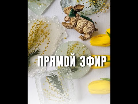Видео: Заливаем цветы мимозы смолой в кристаллические молды - прямой эфир (+ скидка 10% на материалы)