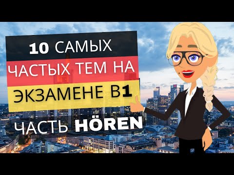Видео: Эффективная подготовка к экзамену В1, часть Hören, тема 8