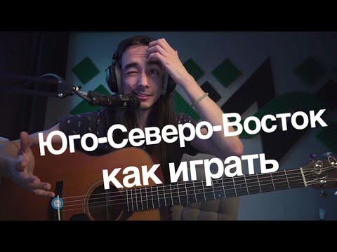 Видео: Как играть "Юго-Северо-Восток" [Зилков ае]