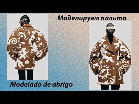 Видео: моделируем пальто modelado de abrigo #курсыкройкиишитья #diseño