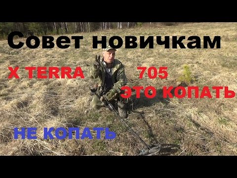 Видео: Совет новичкам (X Terra 705)КАКИЕ СИГНАЛЫ!Копать не копать!