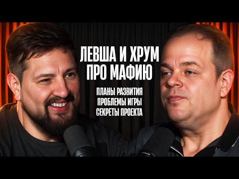 Видео: ПОДКАСТ. Хрум и Левша про секреты проекта "Мафия с Левшой"