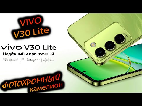 Видео: Vivo. v30 lite (РСТ). "Фотохромное стекло, 685 снап в 2025-м году, супер-быстрая зарядка. За 13.000"