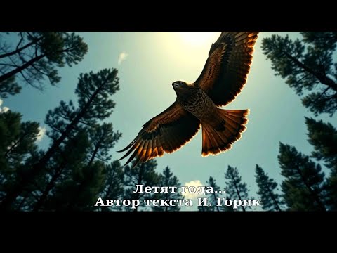 Видео: Летят года