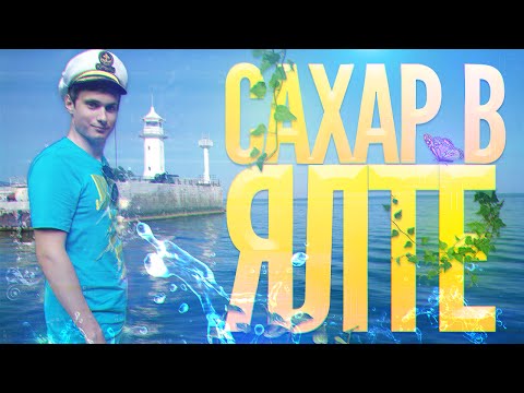 Видео: САХАР В ЯЛТЕ