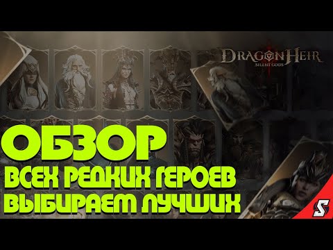 Видео: ОБЗОР ВСЕХ РЕДКИХ ГЕРОЕВ || ВЫБИРАЕМ ЛУЧШИХ! DRAGONHEIR: SILENT GODS