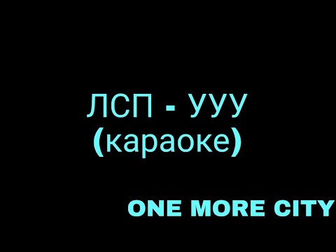 Видео: ЛСП - УУУ (караоке)