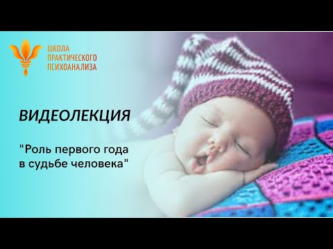 Видео: Видеолекция "Роль первого года в судьбе человека".