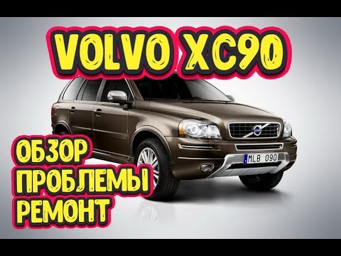 Видео: Вольво XC90, Volvo XC90, ОБЗОР, ПРОБЛЕМЫ , РЕМОНТ. VOLVO XC90 PROBLEMS, REPAIR.