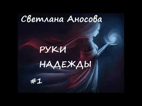 Видео: Светлана Аносова РУКИ НАДЕЖДЫ. Мистический рассказ.  Часть 1.