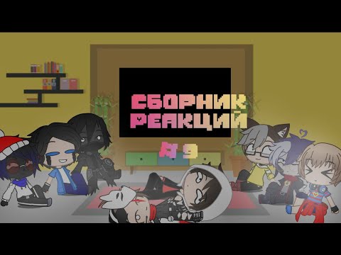 Видео: сборник реакций #9