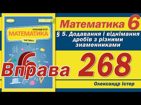 Видео: Істер Вправа 268. Математика 6 клас