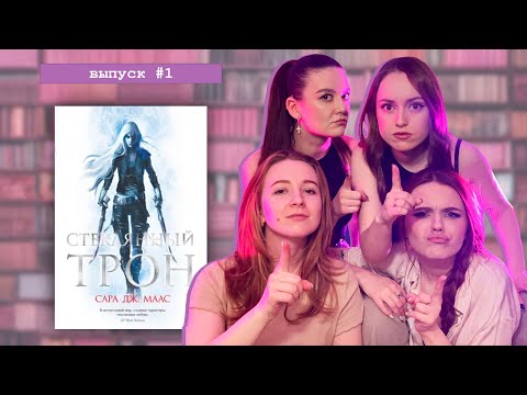 Видео: Стоит ли читать "Стеклянный трон"?