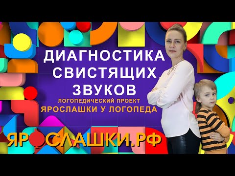 Видео: Диагностика свистящих звуков. Как логопед проверяет звуки?