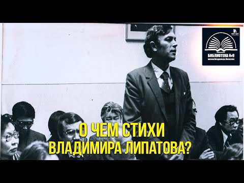 Видео: О чем стихи Владимира Липатова: объяснение смысла 4 стихотворений