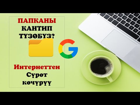 Видео: Папка түзүү жана Гуглдан сүрөт көчүрүү