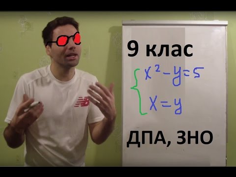 Видео: Система рівнянь №2 (графічний спосіб, 9 клас)