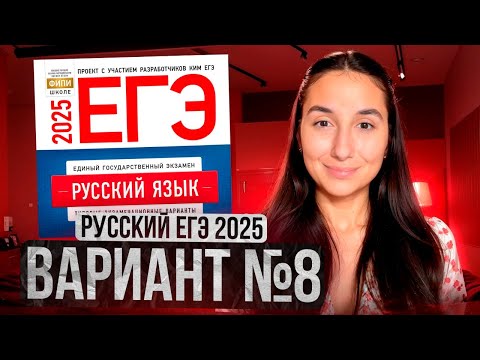 Видео: РУССКИЙ ЕГЭ 2025 вариант 8 ДОЩИНСКИЙ разбор заданий | Сэвиндж Исмаилова – Global_EE