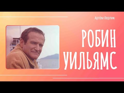 Видео: Робин Уильямс человек и актёр || Заметки на полях Артёма Перлика