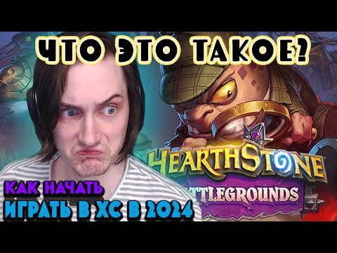 Видео: Начинать ли играть в Hearthstone в 2024?