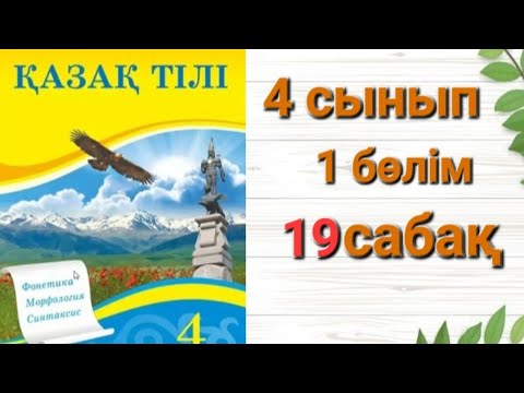 Видео: 4 Сынып қазақ-тілі 19 сабақ #Мәтін және оның түрлері