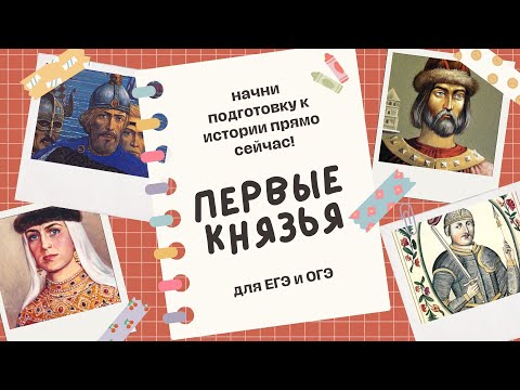 Видео: Первые князья за 30 минут | Старт ЕГЭ/ОГЭ по истории