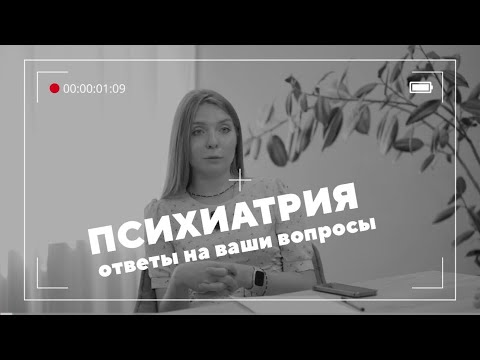 Видео: Психиатрия без границ: ответы на ваши вопросы