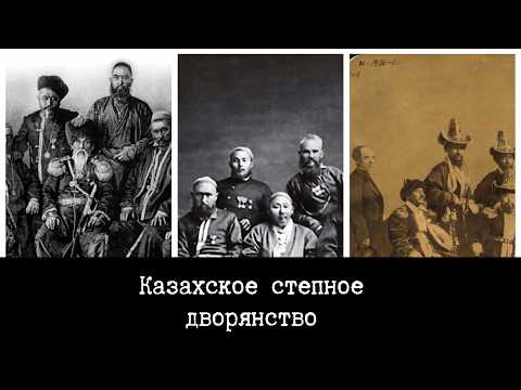 Видео: Казахское степное дворянство