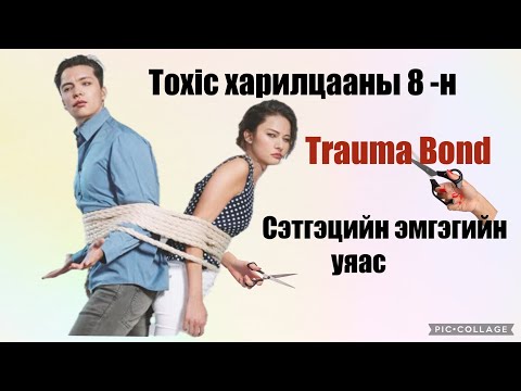 Видео: Toxic харилцааны 8-н trauma bond. Сэтгэцийн эмгэгийн уяас.
