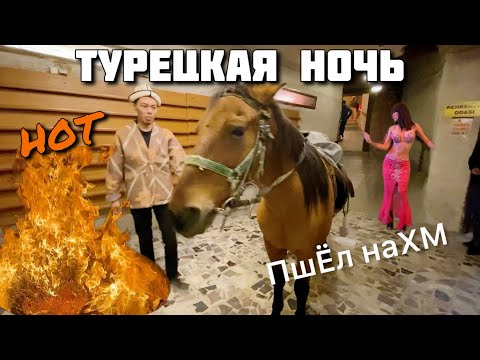 Видео: Турция🇹🇷 отожгли по полной! самый неинформативный и веселый влог! Такое нельзя пропускать #815